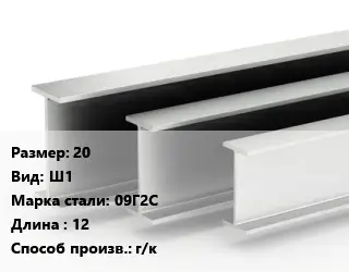 Двутавровая балка 20 Ш1 09Г2С L=12 г/к